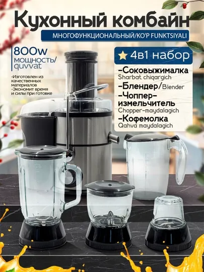 Кухонный комбайн 4 в 1, соковыжималка, блендер, чоппер измельчитель, кофемолка, 800 Вт