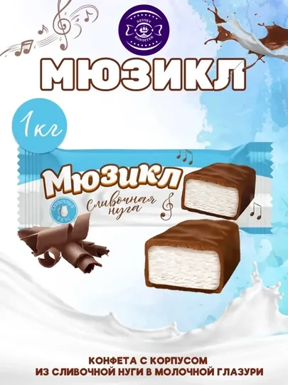Конфеты мюзикл конфеты, 1 кг
