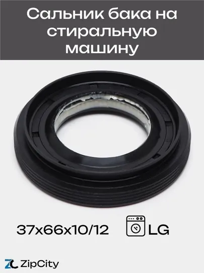 Сальник 37х66х10/12, бака на стиральную машину LG