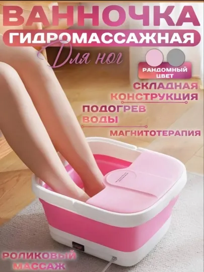 Гидромассажная ванночка для ног, электрическая с подогревом и массажными роликами