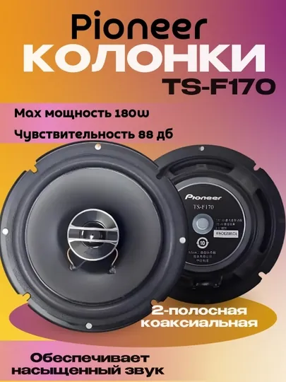 Колонка двухполосная коаксиальная Pioneer TS-F170, 16"5 см