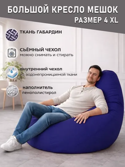 Большой кресло мешок Bean Bag размер XXXXL, мягкий пуфик-бинбег из ткани габардин