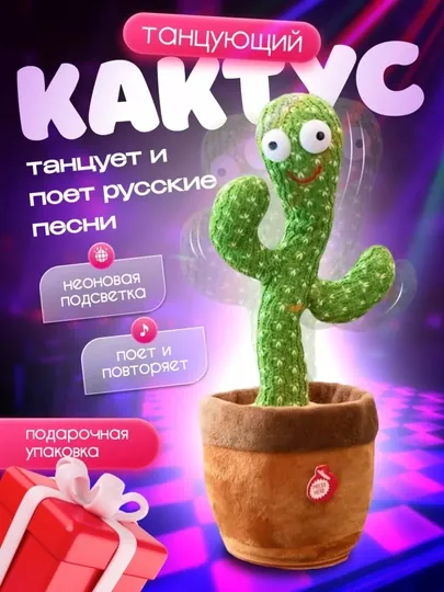 Музыкальный кактус, танцующий и говорящий кактус, с LED-подсветкой, USB-зарядка
