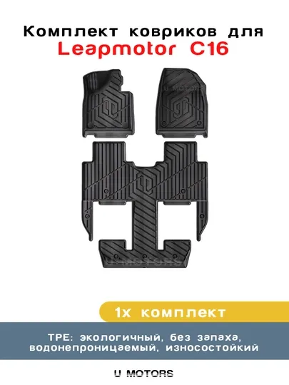 Полик в салон для автомобиля LEAPMOTOR B10/C11/C16 из ТПЭ