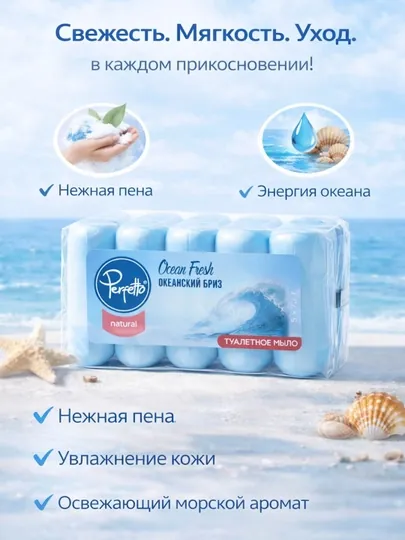 Мыло Perfetto ocean fresh, 70 гр, 5 шт