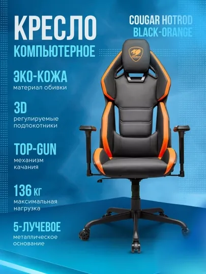 Игровое компьютерное кресло для геймеров, Cougar HOTROD, HOTROD Black, HOTROD Royal