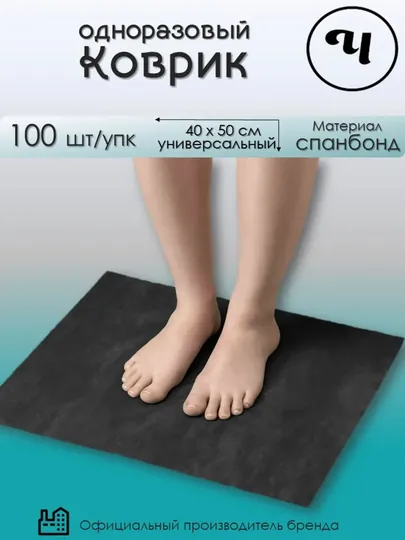 Коврик из спанбонда, 40 х 50 см, черный, 100 шт / упаковке — ЧИСТОВ-ЧИСТКРК-ЧЕРН