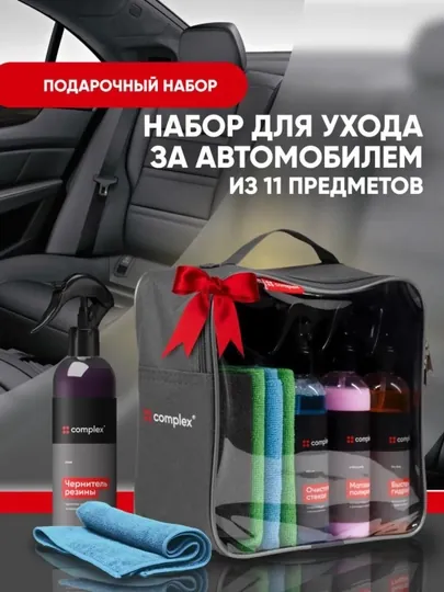 Автокосметичка Complex, набор из 11 предметов для ухода за автомобилем, в сумке