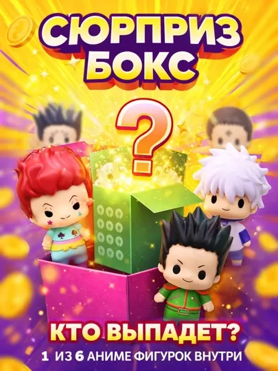 Сюрприз бокс аниме Хантер х Хантер (Hunter x Hunter) blind box —  аниме фигурка