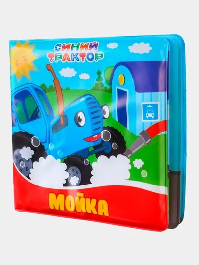 Книжка для игры в ванной, Синий трактор Мойка