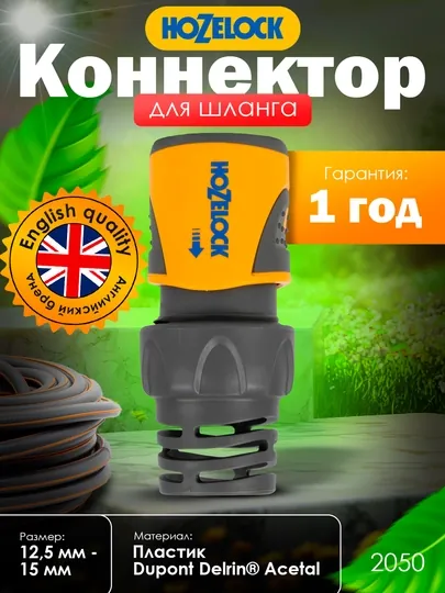 Коннектор, тройная фиксация, для соединения шлангов, Hozelock, 12.5-15 мм, до 10 бар