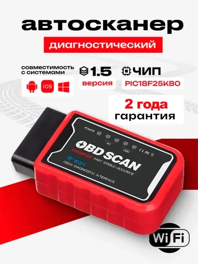 Cканер для диагностики автомобилей ELM327 OBD2 WI-FI v1.5 чип PIC18F25K80, автосканер