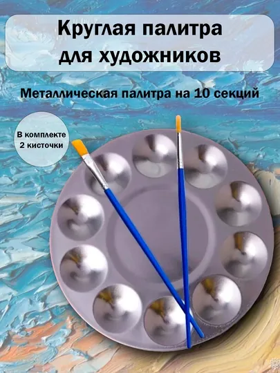 Круглая металлическая палитра— F168 мм 11 ячеек 2 кисти (лопатка и №0) для акварели, гуаши