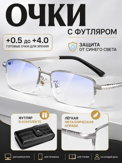 Очки для зрения с футляром, от +0.5 до +4.0, защита от компьютерного излучения
