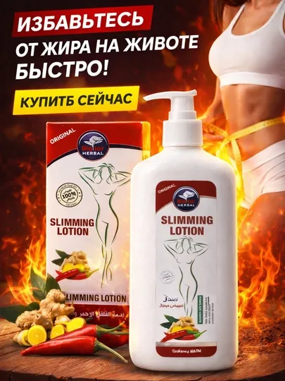 Антицеллюлитный крем для похудения, обертывание горячее, Alatar slimming lotion 250 мл