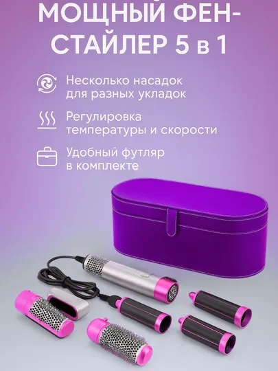 Фен для сушки волос — профессиональный стайлер, с 5 насадками (в цветном футляре)