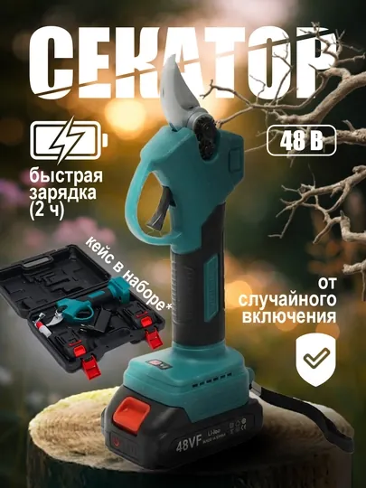 Секатор, электрическиe ножницы для сада, 48V