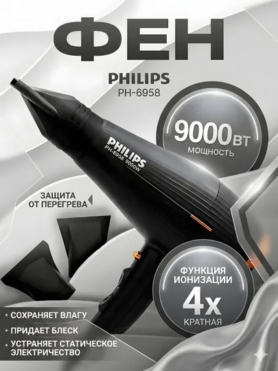 Фен для волос Philips PH-6958 9000Вт ионизация защита от перегрева, чёрный