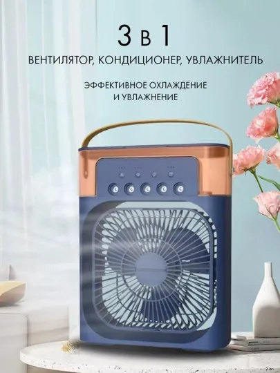 Портативный мини-кондиционер, увлажнитель, очиститель и мини вентильятор, 3 в 1 — ESHOP-AIRCOLR-ТЕМНСИН