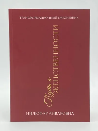 Нилуфар Анваровна: Путъ к женственности Трансформационный ежедневник