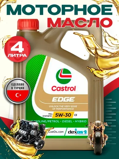 Моторное масло CASTROL EDGE 5W30, 4 л