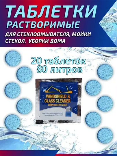 Моющий концентрат для мытья стекол автомобиля, таблетка в бачок омывателя