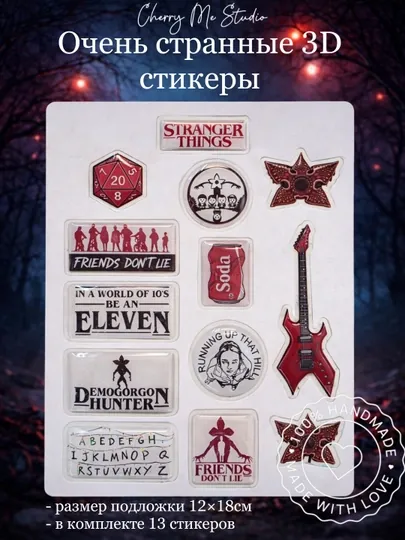 Большой Набор 3D стикеров "Stranger things" для телефонов, ноутбуков, блокнотов