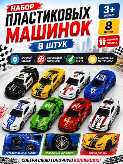Детские игрушки, набор спортивных машинок, 8 шт, пластиковые машинки в подарочной упаковке