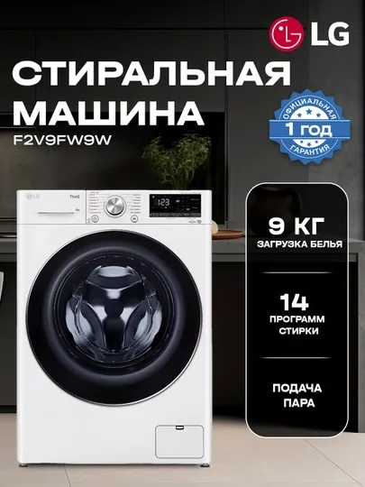 Стиральная машина LG F2V9FW9W