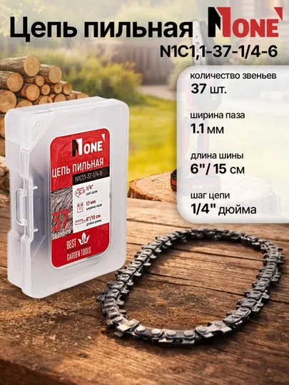 Цепь NUMBER ONE N1C1,1-37-1/4-6, для пилы RCS20/3.0-PRO-B, длина 6″/15 см, 37 звеньев