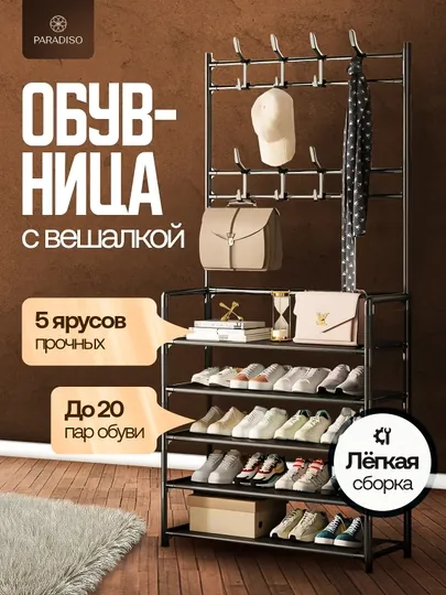 Вешалка напольная, для одежды, с 5 полками, для обуви, гардероб с обувницей, в прихожую, комод