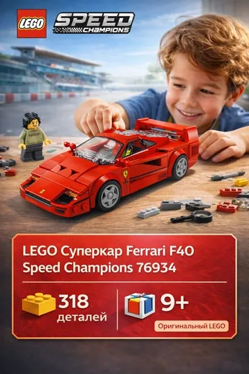 Конструктор LEGO Speed Champions 76934 Суперкар Ferrari F40
