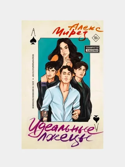 Книга «Идеальные лжецы», Алекс Миро