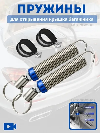 Универсальная пружина для открывания багажника автомобиля