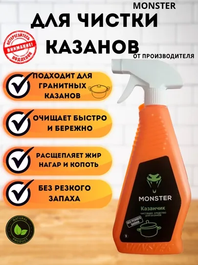 Чистящее средство Monster "Казанчик"