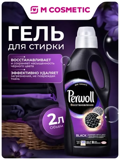 Гель для стирки Perwoll, восстановление, Black, 2 л