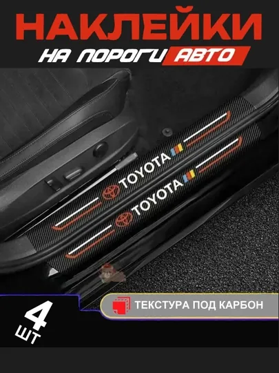 Накладки на пороги для автомобиля TOYOTA карбоновые самоклеящиеся
