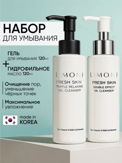 Набор для очищения кожи LIMONI Fresh Skin , гель Truffle и гидрофильное масло Double Effect