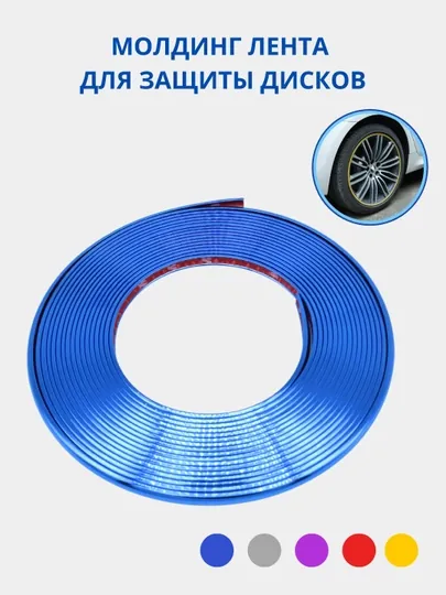 Защитная декоративная молдинг лента для автомобильного диска