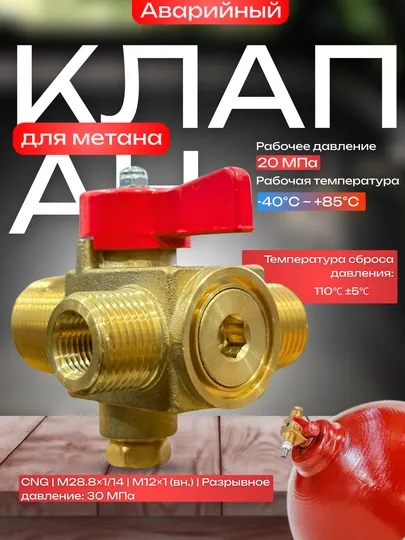 Аварийный клапан для метана, для систем ГБО (CNG), 20 МПа, M28.8x1/14, M12x1 — ATREND-AVRKLPN-БЕЛЫЙ