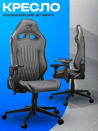 Игровое кресло Cougar Explore Jet Gray F — эргономичное геймерское кресло