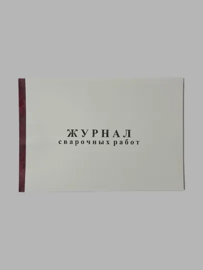 Журнал сварочных работ
