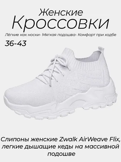 Слипоны женские Zwalk AirWeave Flix, легкие дышащие кеды на массивной подошве