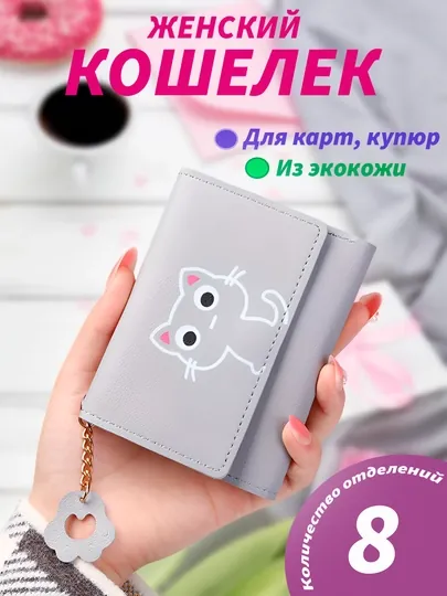 Кошелек для женщин, кошелек для девушек, красивый кошелек для женщин, подарок для женщин — 1011012-ЖЕНСКИЙКОШЕЛЕК-СЕРЫЙ