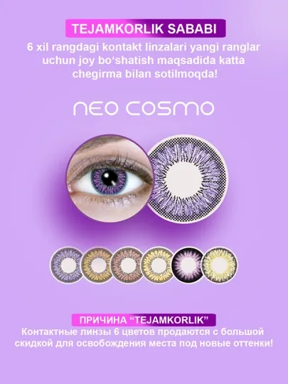 Контактные линзы для глаз, цветные линзы NeoCosmo, 6 цветов