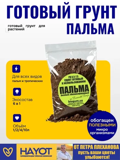 Грунт для пальмы готовый от Петра Плеханова