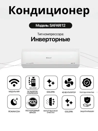 Кондиционер Bench SAFARI 12/18 Inverter Wi-Fi R32 GoldFin