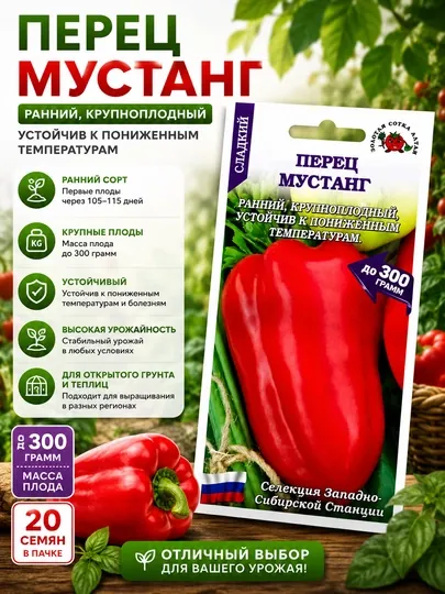 Семена сладкого перца: Мустанг, Золотая сотка Алтая