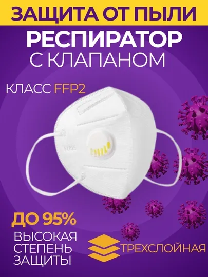 Маска медицинская для лица KN95 FFP2 респиратор, гигиеническая