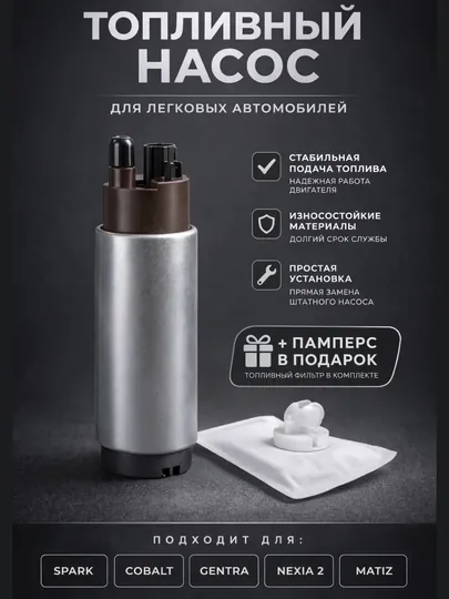 Бензонасос для Spark,Cobalt,Gentra,Nexia 2 (dons) и Matiz + памперсы в подарок
